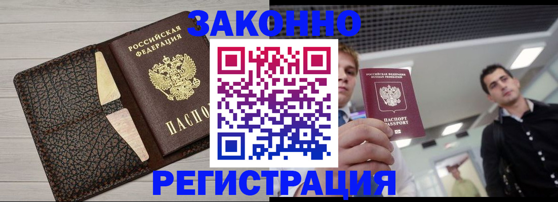 прописка законно в Кушве