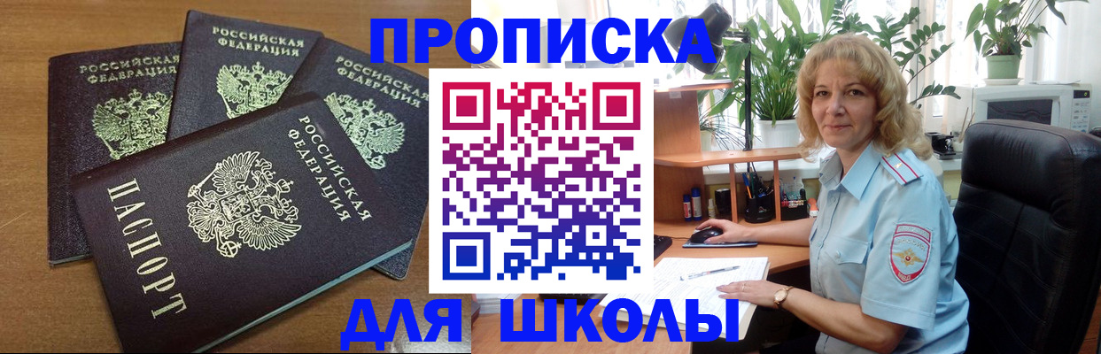 прописка для школы в Кушве